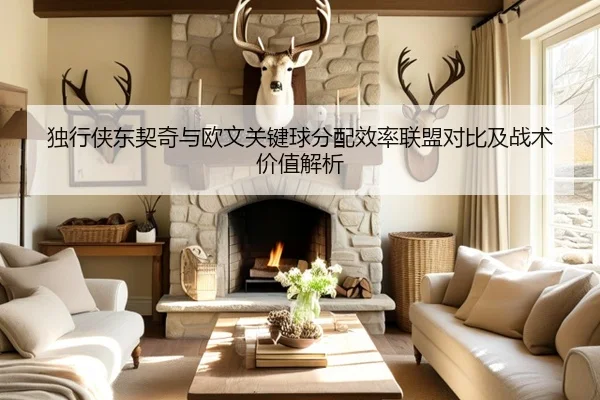独行侠东契奇与欧文关键球分配效率联盟对比及战术价值解析